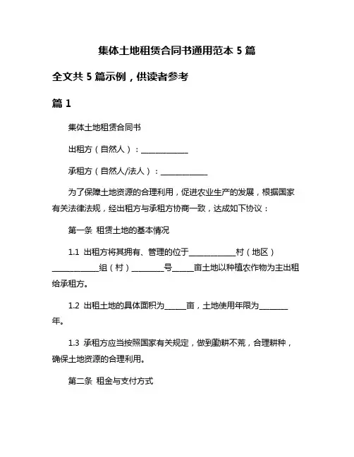 集体土地租赁合同书通用范本5篇