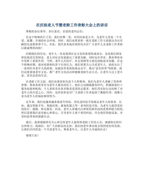在庆祝老人节暨老龄工作表彰大会上的讲话