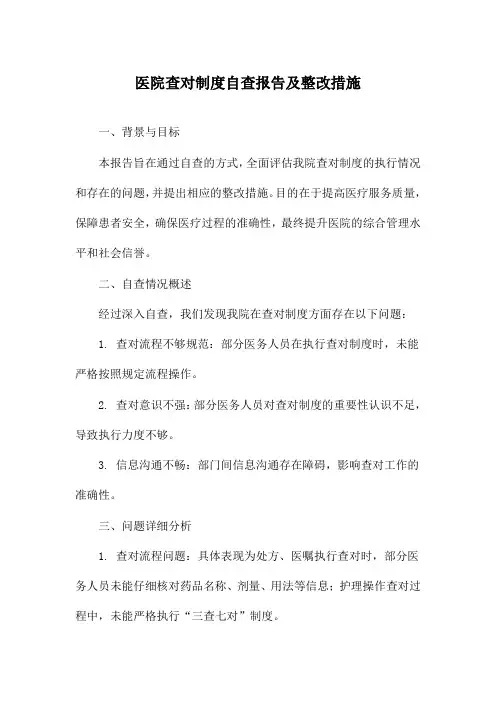医院查对制度自查报告及整改措施