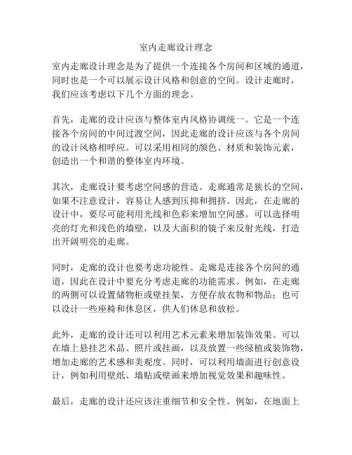 室内走廊设计理念