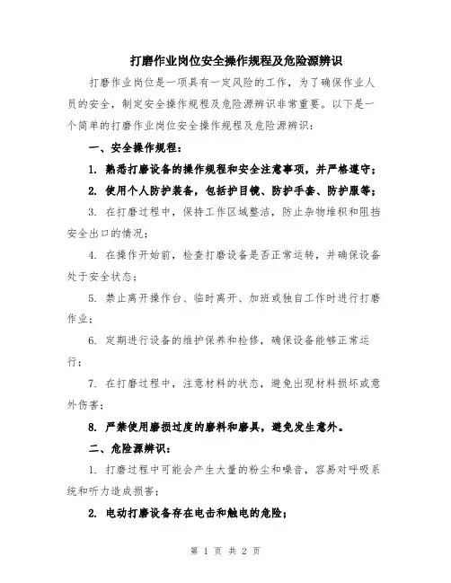 打磨作业岗位安全操作规程及危险源辨识