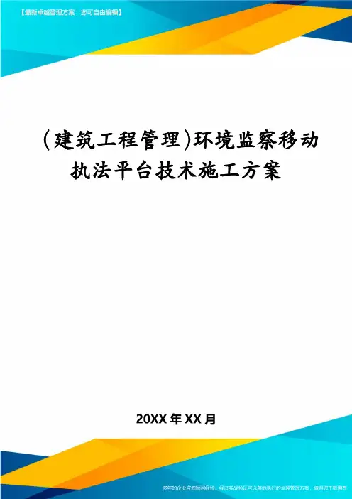 (建筑工程管理)环境监察移动执法平台技术施工方案