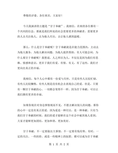 甘于奉献演讲稿范文