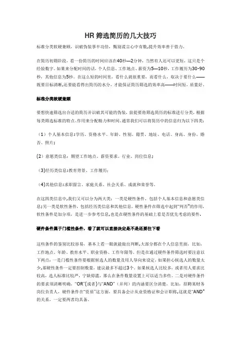HR筛选简历的几大技巧