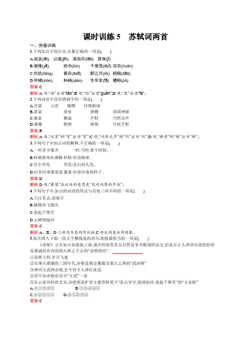 最新高中语文：必修4人教版课时训练5 苏轼词两首及答案解析