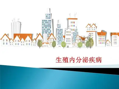 农医妇产科 生殖内分泌疾病PPT课件