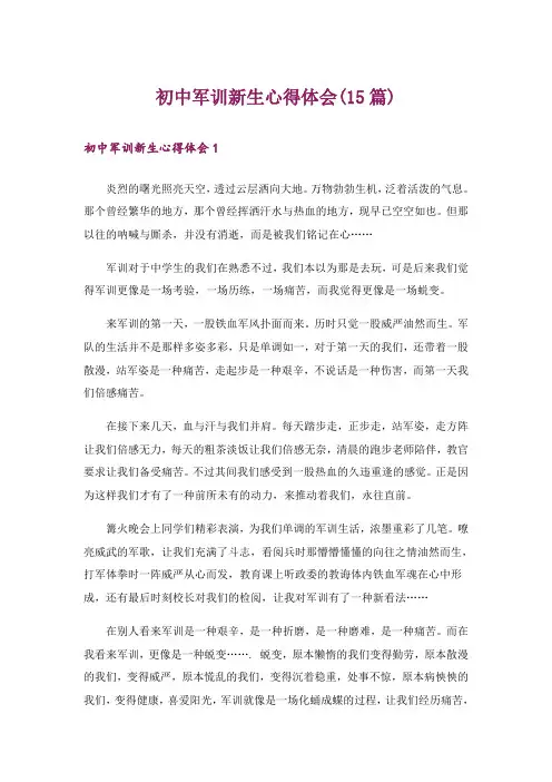 初中军训新生心得体会(15篇)