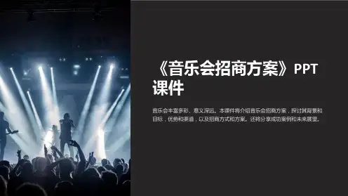 《音乐会招商方案》课件