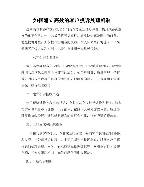 如何建立高效的客户投诉处理机制