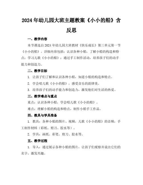2024年幼儿园大班主题教案《小小的船》含反思