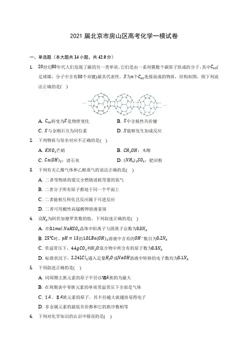 2021届北京市房山区高考化学一模试卷(附答案详解)