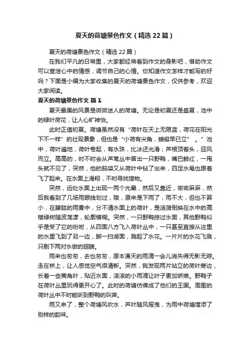 夏天的荷塘景色作文（精选22篇）