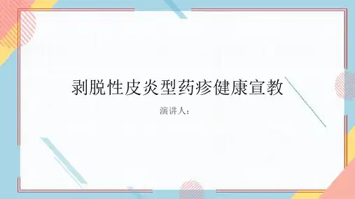 剥脱性皮炎型药疹健康宣教PPT课件