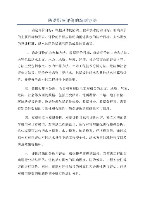 防洪影响评价的编制方法