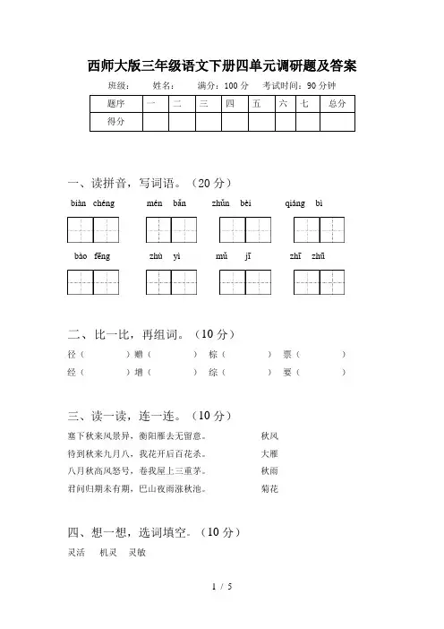 西师大版三年级语文下册四单元调研题及答案