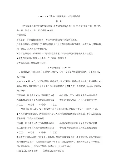 四川省成都市2019-2020学年高一上学期期末调研考试(1月) 政治 Word版含答案bychun