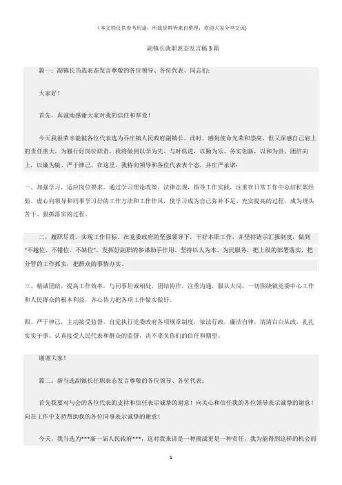(就职讲话)副镇长就职表态发言稿3篇