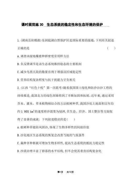 人教版高考生物学一轮总复习课后习题 第九单元 生物与环境 生态系统的稳定性和生态环境的保护 (2)