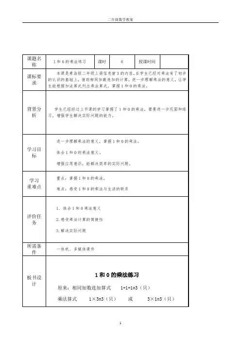 第一单元第6课时《1和0的乘法练习》(学案)-2021-2022学年数学   二年级上册  青岛版