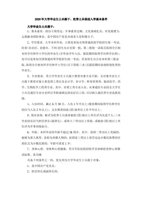 2020年大学毕业生士兵提干、优秀士兵保送入学基本条件