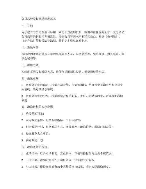 公司高管股权激励制度范本