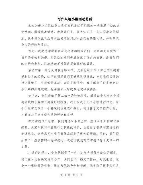 写作兴趣小组活动总结