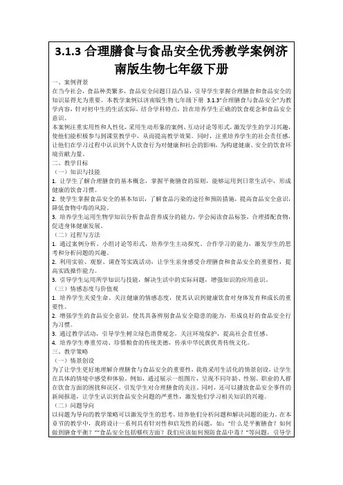 3.1.3合理膳食与食品安全优秀教学案例济南版生物七年级下册