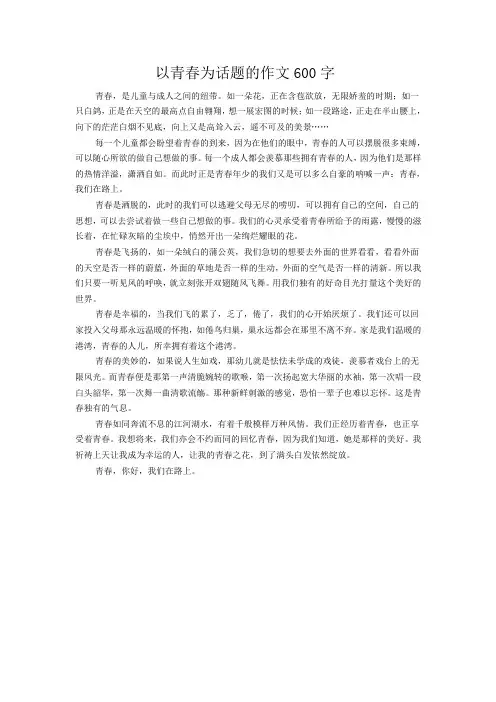 以青春为话题的作文600字