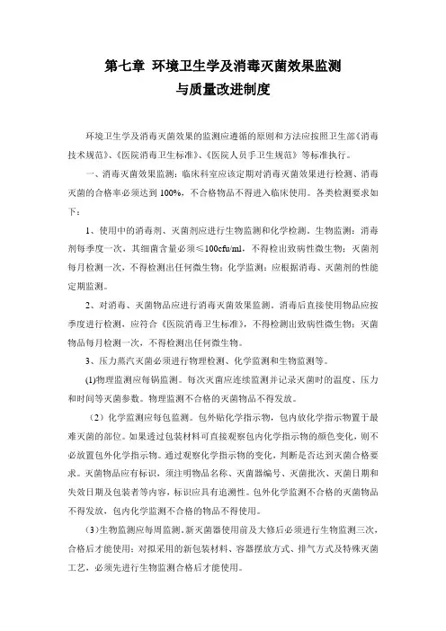 环境卫生学及消毒灭菌效果监测和质量改进制度