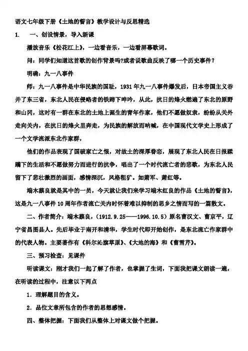 语文七年级下册《土地的誓言》教学设计与反思精选