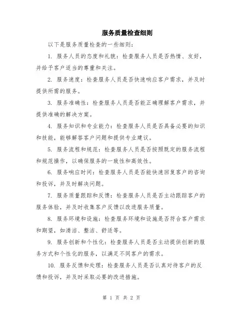 服务质量检查细则