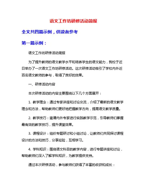 语文工作坊研修活动简报