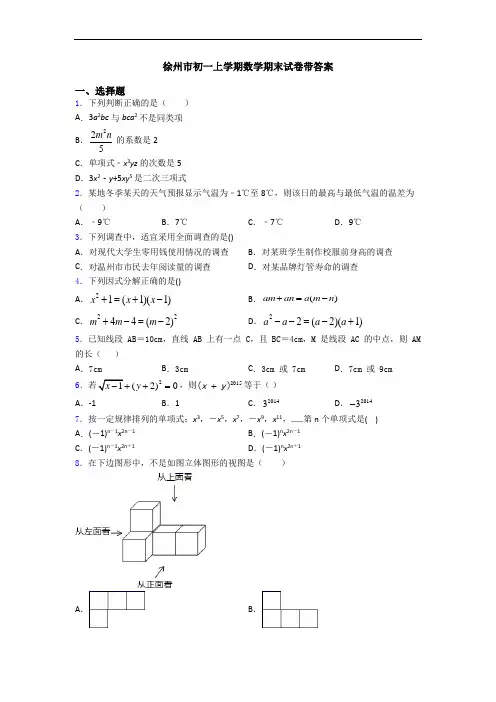 徐州市初一上学期数学期末试卷带答案