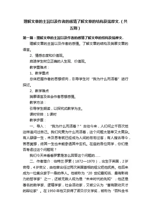 理解文章的主旨以及作者的感情了解文章的结构及揣摩文.（共五则）