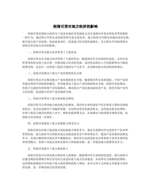 招商引资对地方经济的影响