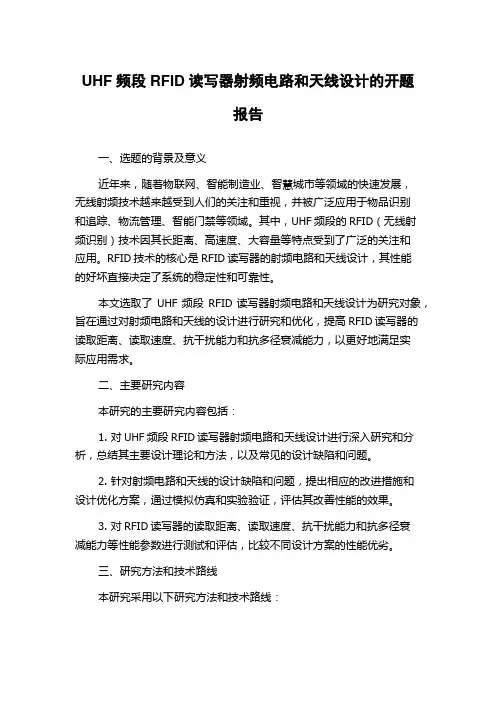 UHF频段RFID读写器射频电路和天线设计的开题报告