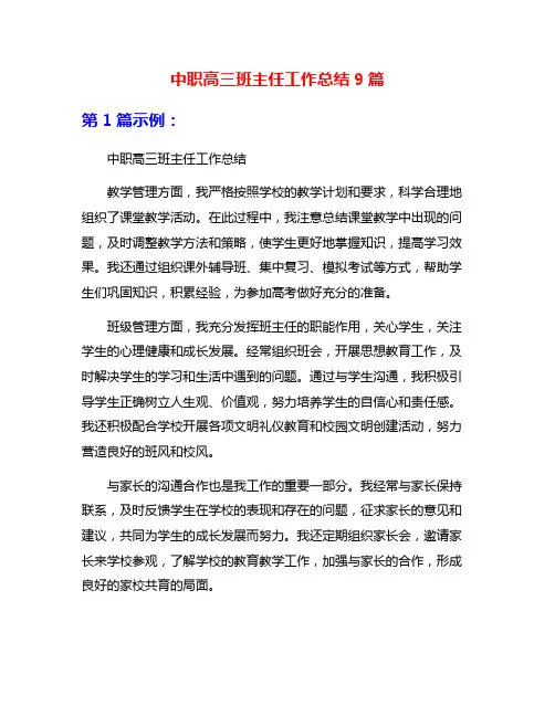 中职高三班主任工作总结9篇