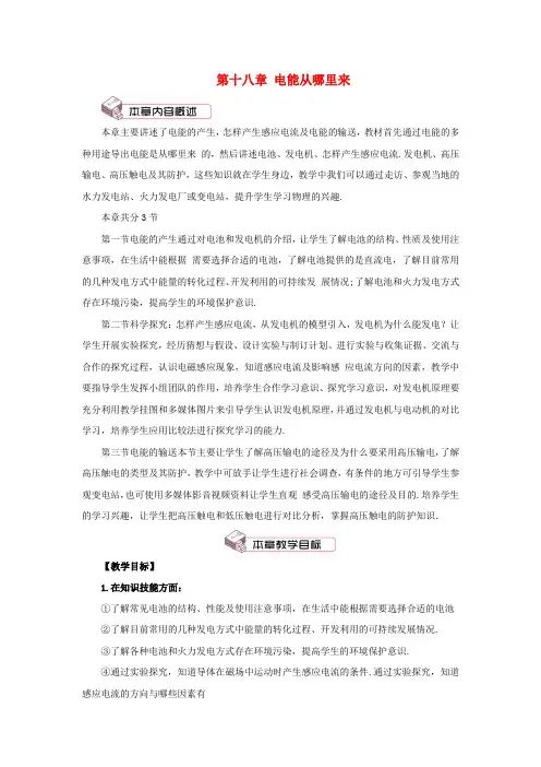 2018年九年级物理全册 第十八章 第一节 电能的产生教案 (新版)沪科版