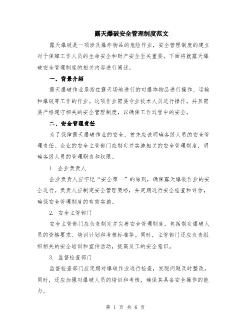 露天爆破安全管理制度范文（二篇）