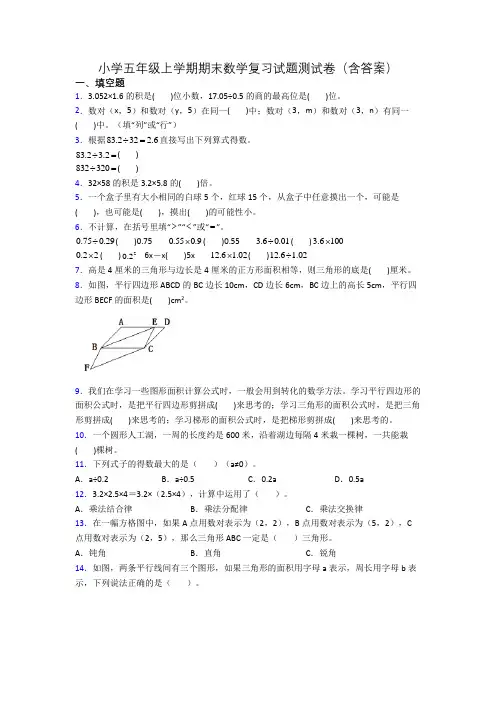 小学五年级上学期期末数学复习试题测试卷(含答案)