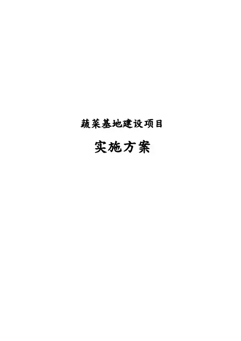 蔬菜基地建设项目实施计划方案建议书