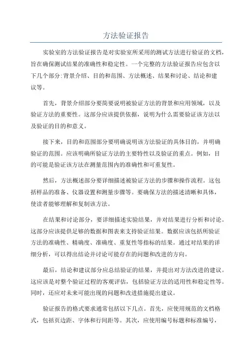 方法验证报告