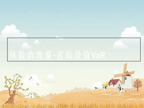 市场风险VaR