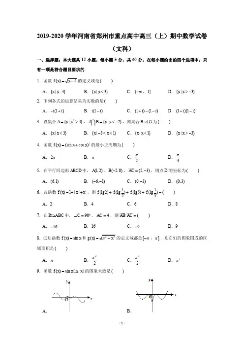 2019-2020学年河南省郑州市重点高中高三(上)期中数学试卷试题及答案(Word解析版)(文科)
