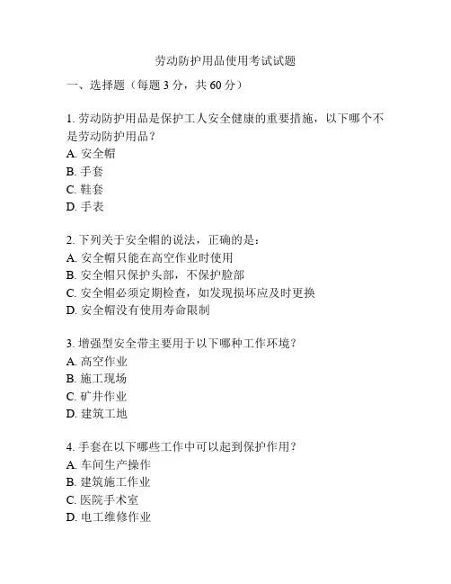 劳动防护用品使用考试试题