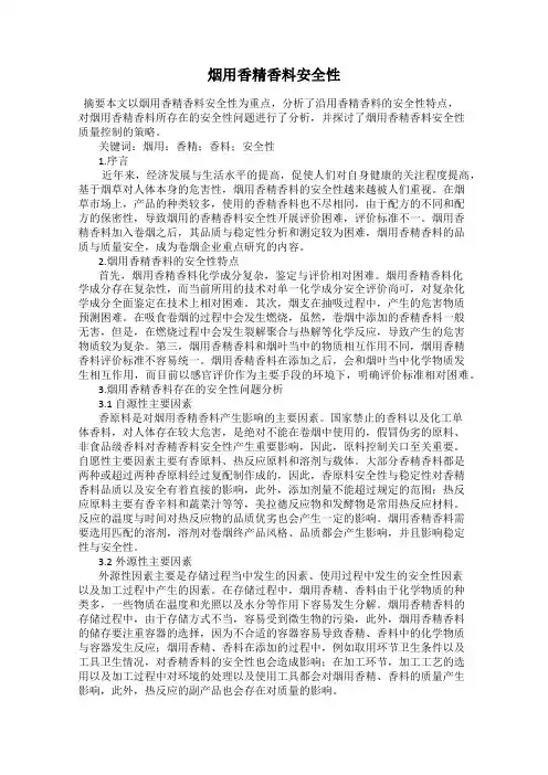 烟用香精香料安全性