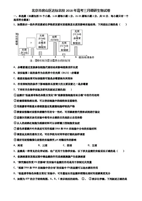 北京市房山区达标名校2018年高考三月调研生物试卷含解析