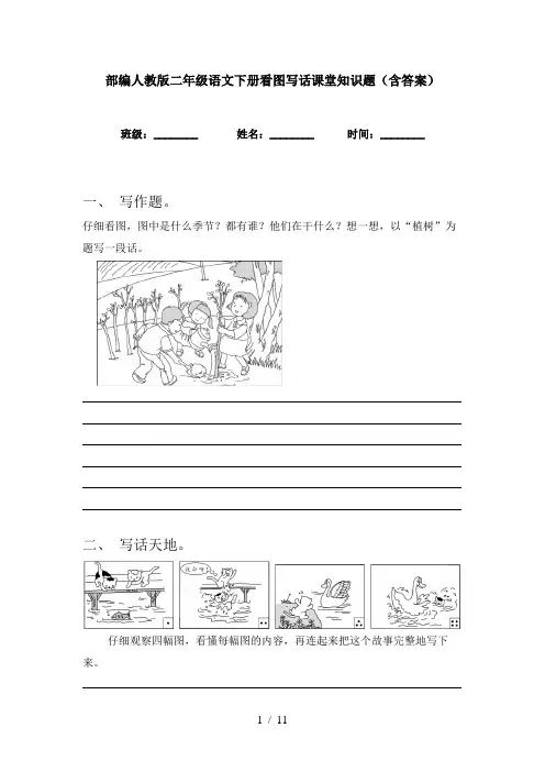 部编人教版二年级语文下册看图写话课堂知识题(含答案)