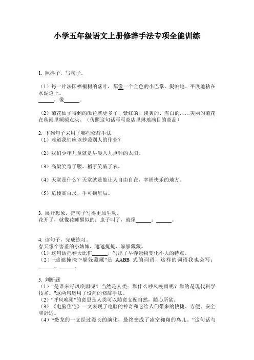 小学五年级语文上册修辞手法专项全能训练