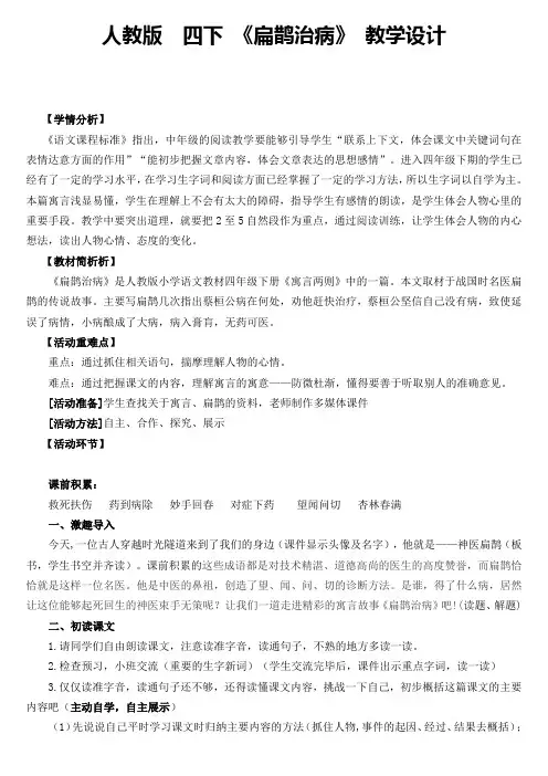 人教版小学语文四年级下册《 29 寓言两则 扁鹊治病》优质课教学设计_2